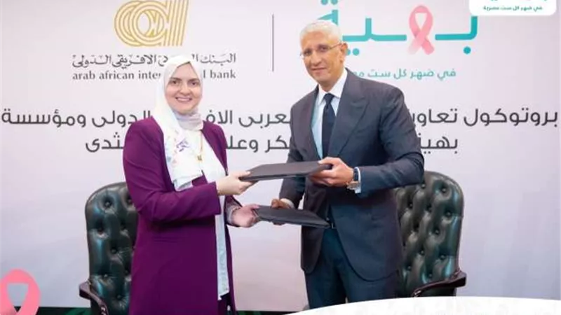 البنك العربى الافريقى الدولى يوقع بروتوكول تعاون مع مؤسسة بهية ضمن مبادراته للمسؤولية المجتمعية