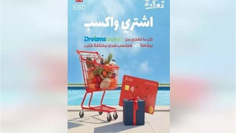 بنك saib يعلن عن أحدث عروضه للعملاء خلال فصل الصيف