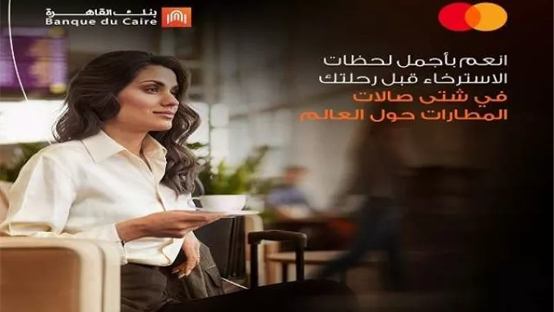 بطاقة ماستركارد الائتمانية من بنك القاهرة تتيح مزايا حصرية للعملاء عند السفر