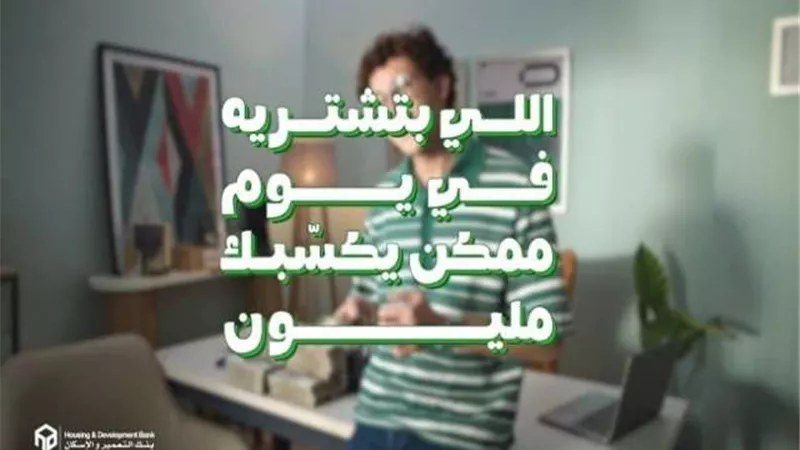 بنك التعمير والإسكان يعلن عن جوائز تصل إلى مليون جنيه لحاملي بطاقات الائتمان والخصم المباشر