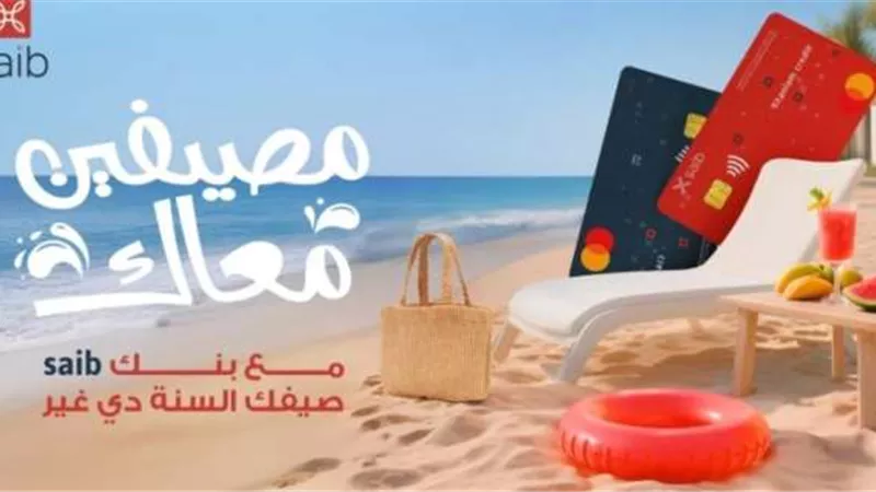 بنك saib يطلق أحدث حملاته الصيفية بعروض ومزايا استثنائية