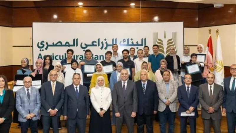 البنك الزراعي المصري يكرم أوائل الثانوية العامة تقديراً لتفوقهم خلال العام الدراسي 2025