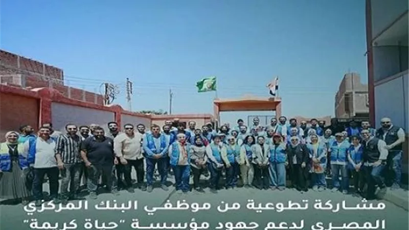 موظفو البنك المركزي المصري يشاركون في عدد من الأنشطة التطوعية بقرية السنابسة بالتعاون مع مؤسسة حياة كريمة