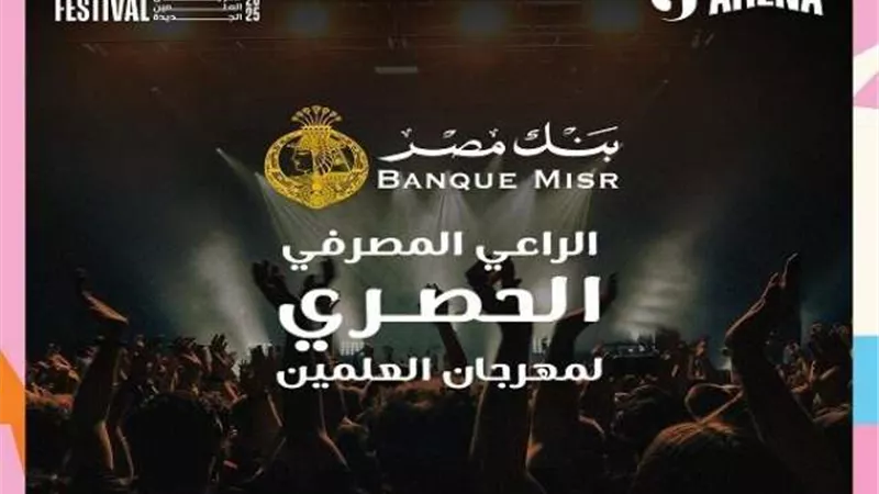 بنك مصر الراعي المصرفي الحصري لمهرجان العلمين 2025
