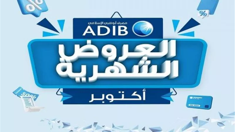 عروض شهر أكتوبر 2025 من مصرف أبوظبي الإسلامي مصر