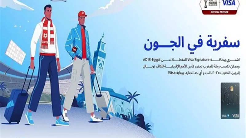 مصرف أبوظبي الإسلامي مصر يتيح لعملائه فرصة الفوز برحلة لكأس الأمم الأفريقية بالمغرب