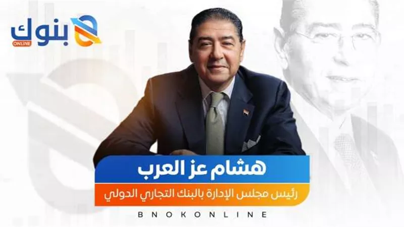 نجاحات إعجازية ومكانة ترسخ أسطورتها.. CIB يتلألأ تحت قيادة هشام عز العرب
