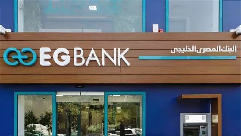 البنك المصري الخليجي يحقق 3.18 مليار جنيه صافي أرباح خلال اول  9 أشهر من 2025