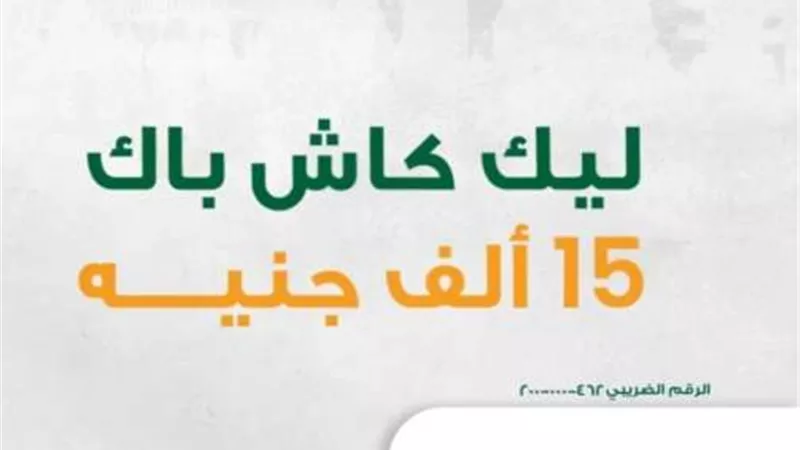 لأصحاب الحوالات الخارجية..البنك الأهلي المصري يتيح الحصول على 15 ألف جنيه كاش باك