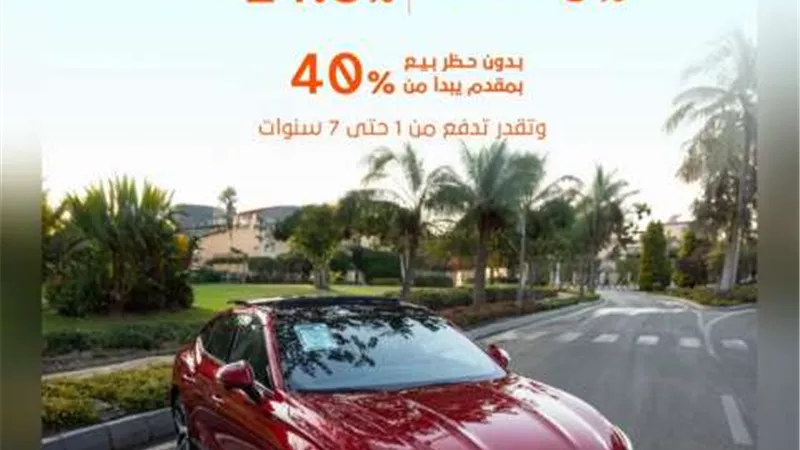 بفائدة سنوية 14.5%..«فاليو» تتيح تمويل شراء سيارة بالتقسيط حتى 84 شهرا