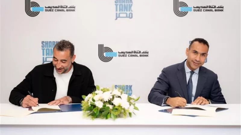 «بنك قناة السويس يُعلن عن رعايته للموسم الرابع لبرنامج «Shark Tank - مصر»