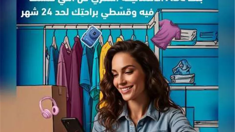 بنك ABC يتيح تقسيط حتى 24 شهرا بدون فوائد و كاش باك على المشتريات