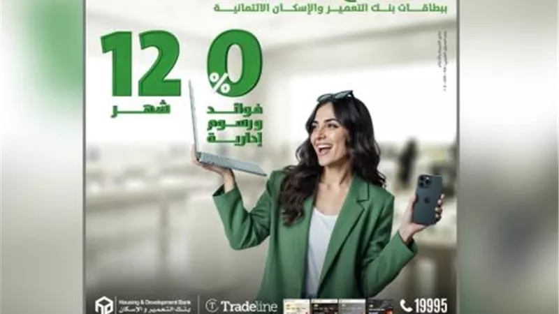 بنك التعمير والإسكان يتيح تقسيط المشتريات من Tradeline حتى 12 شهرًا بدون فوائد أو مصاريف إدارية