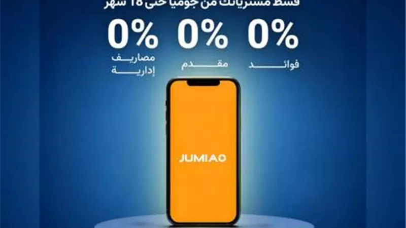 بنك نكست يتيح تقسيط المشتريات من «جوميا» حتى 18 شهرا بدون فوائد أو مصاريف