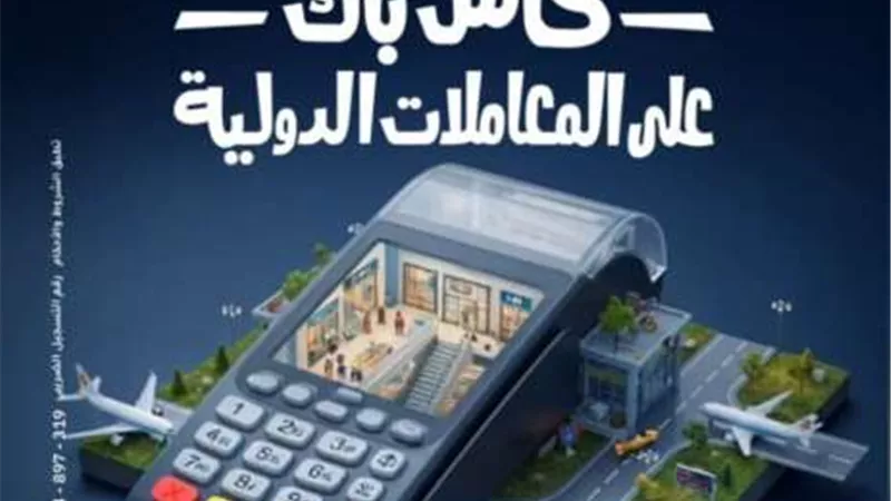 بنك الإمارات دبي الوطني-مصر يتيح الحصول على كاش باك حتى 100% على المعاملات الدولية
