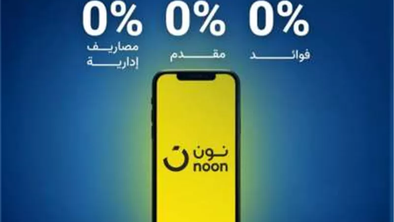 بنك نكست يتيح تقسيط المشتريات من «نون» بدون فوائد أو مصاريف إدارية