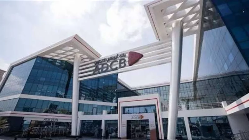 بنك أبوظبي التجاري يحقق 4.3 مليار جنيه صافي ربحا بنهاية الربع الثالث من 2025