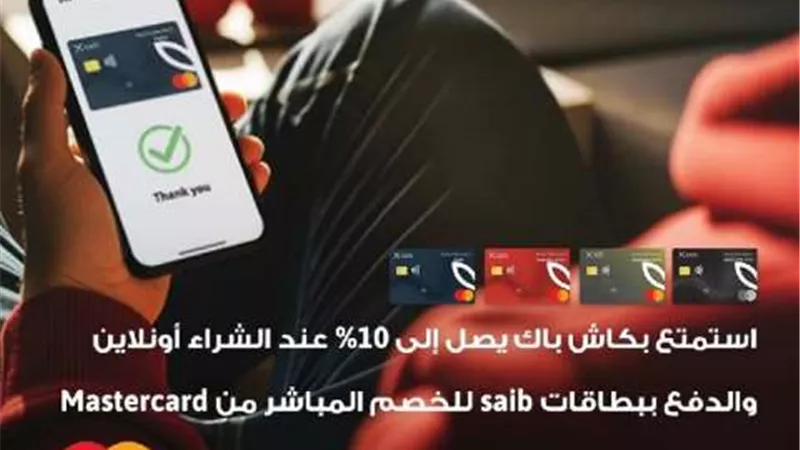 بنك Saib يطلق عرض كاش باك يصل إلى 10% على المشتريات المحلية  أونلاين