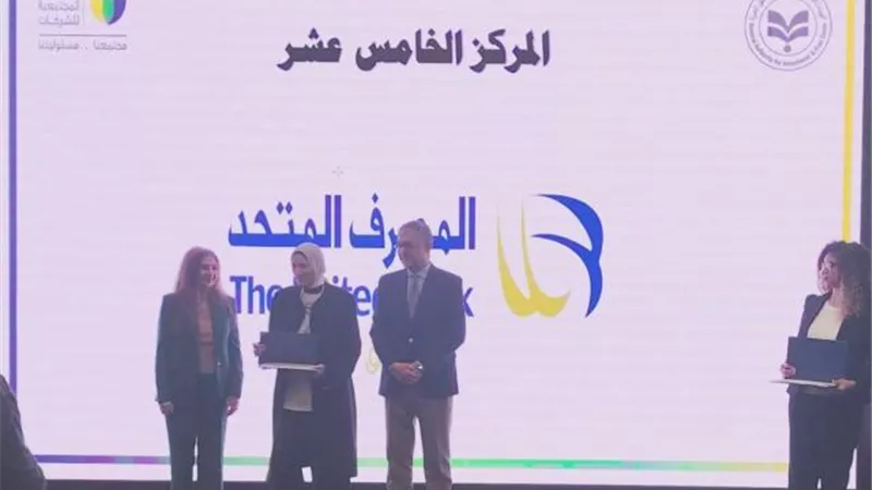 الهيئة العامة للاستثمار والمناطق الحرة تمنح المصرف المتحد جائزة التميز للشركات في المسئولية المجتمعية