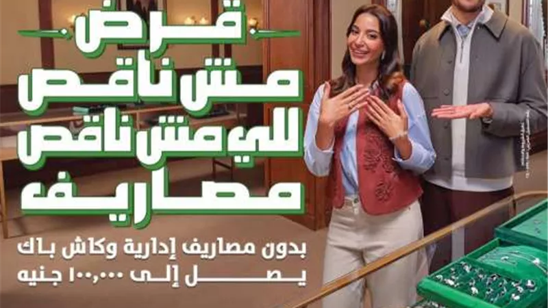 بنك التعمير والإسكان يطلق قرض بدون مصاريف إدارية وكاش باك يصل إلى 100 ألف جنيه