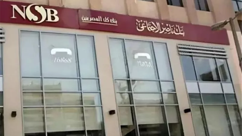 بنمو 15%..بنك ناصر الاجتماعي يحقق أرباحًا بقيمة 3.675 مليار جنيه خلال العام المالي  2025/2024