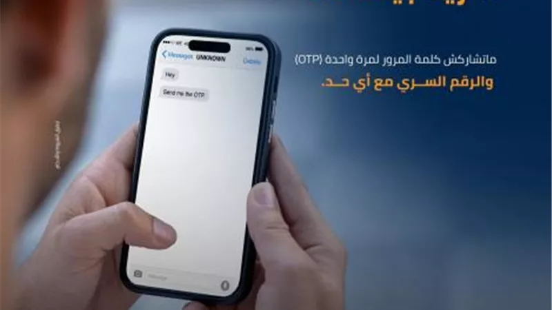 بنك التنمية الصناعية يحذر عملاءه من مشاركة كلمة المرور لمرة واحدة «OTP»
