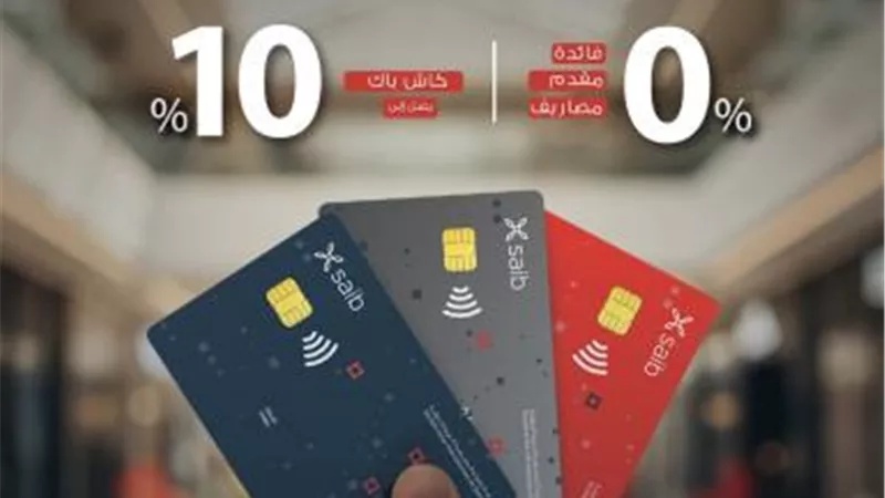 بنك  saib يقدّم عرضاً حصرياً لحاملي بطاقاته الائتمانية من Mastercard