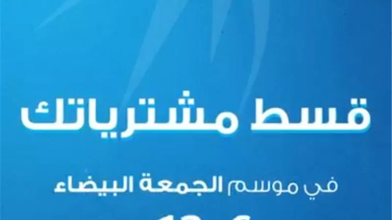 مصرف أبوظبي الإسلامي – مصر يطلق عروض الجمعة البيضاء طوال نوفمبر