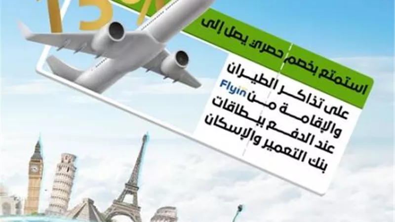 بنك التعمير والإسكان يقدم خصم 15% على حجوزات السفر عبر «Flyin»