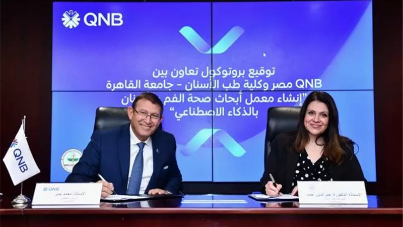 بنك QNB -مصر يوقع بروتوكول تعاون مع كلية طب الأسنان بجامعة القاهرة لتعزيز التعاون في مجال الذكاء الاصطناعي