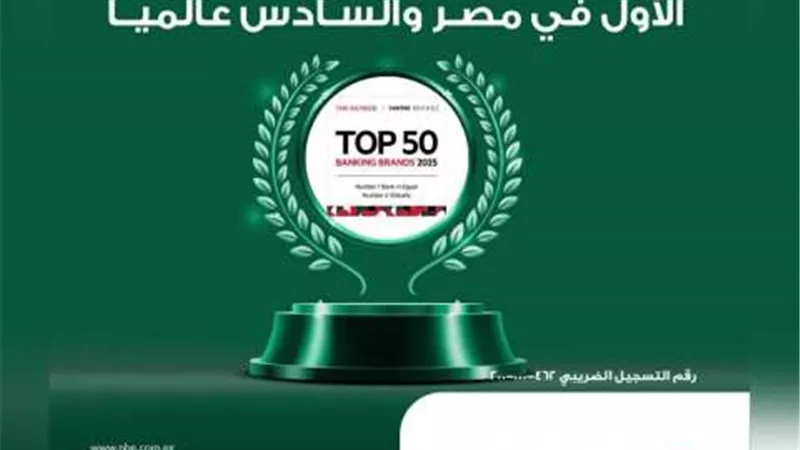 البنك الأهلي المصري يحصد لقب أفضل علامة تجارية مصرفية لعام 2025