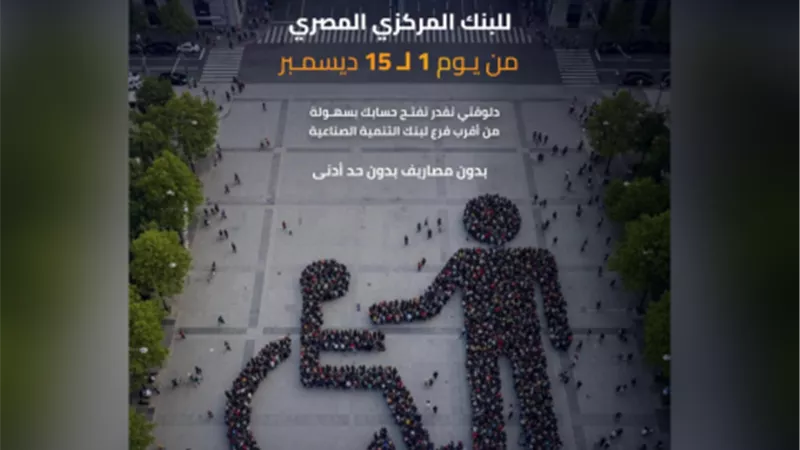 بنك التنمية الصناعية يحتفل باليوم العالمي لذوي الهمم ويتيح فتح الحسابات مجانًا للجميع