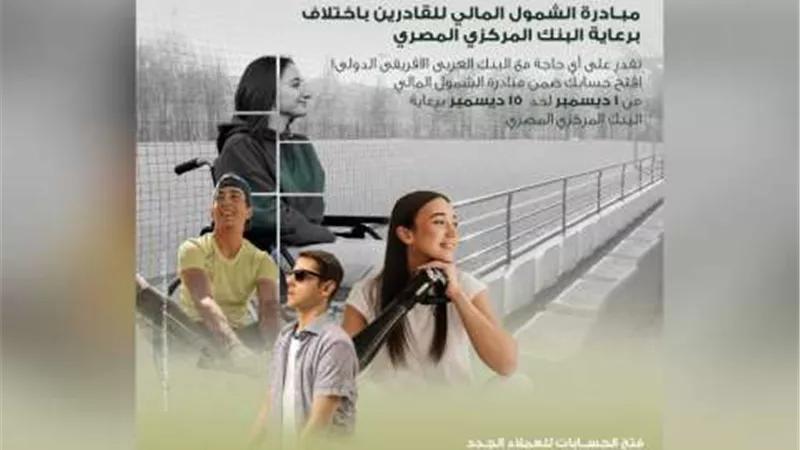 البنك العربي الأفريقي الدولي يطلق مبادرة الشمول المالي للقادرين باختلاف