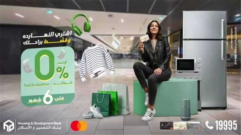 قسط دلوقتي وادفع بعدين… عرض خاص من بنك التعمير والإسكان بدون فوائد حتى نهاية العام