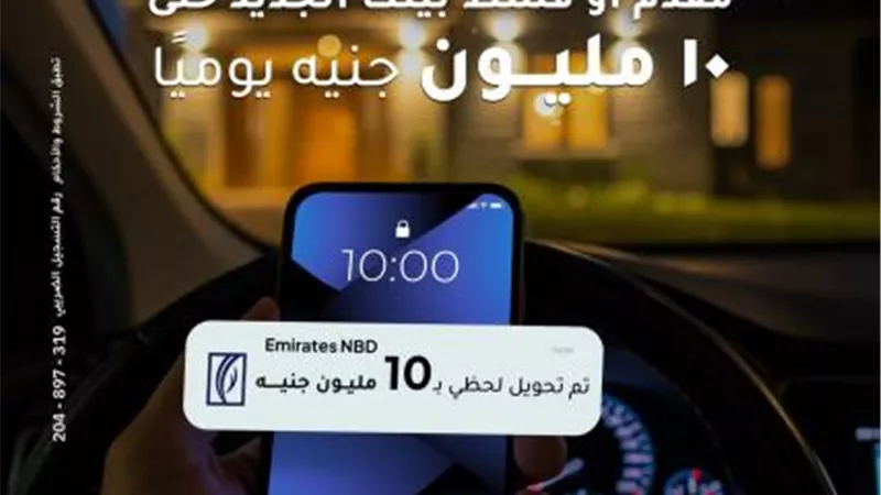 بنك الإمارات دبي الوطني يطلق خدمة جديدة لتحويل مقدم وأقساط الوحدات السكنية حتى 10 ملايين جنيه عبر تطبيقه