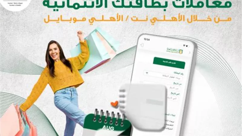 البنك الأهلي المصري يتيح تقسيط المشتريات أونلاين عبر الأهلي نت والأهلي موبايل