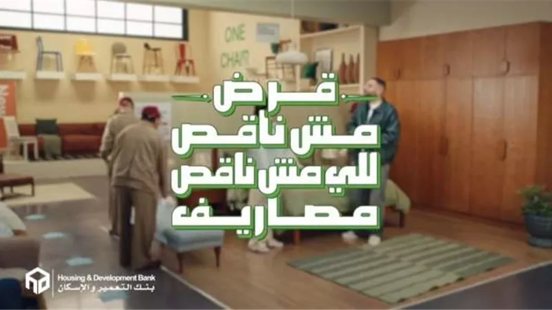 بنك التعمير والإسكان يطلق قرضًا شخصيًا بدون مصاريف إدارية وكاش باك يصل لـ 100 ألف جنيه