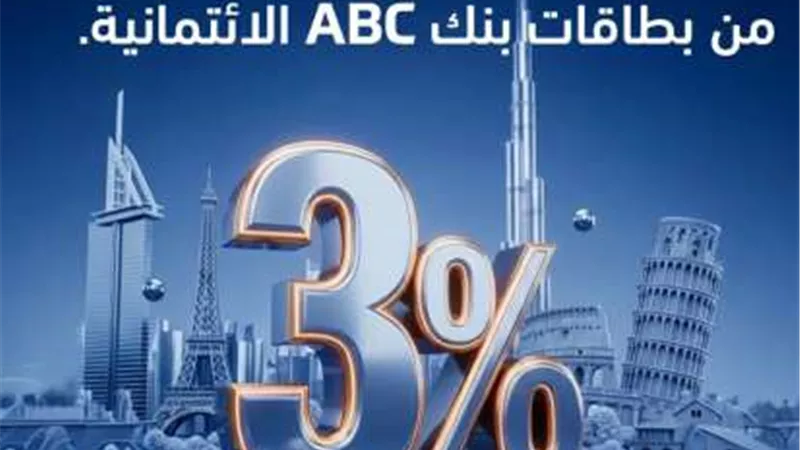 بنك ABC يتيح 3% كاش باك على كل المعاملات الدولية ببطاقاته الائتمانية