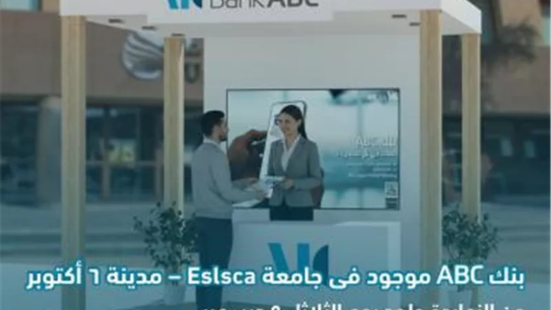 بنك ABC يعلن تواجده في جامعة ESLSCA بأكتوبر حتى 9 ديسمبر