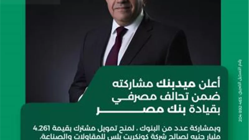 ميدبنك يشارك في تحالف مصرفي لمنح تمويل مشترك بقيمة 4.26 مليار جنيه لمشروع «ساوث ميد» بالساحل الشمالي