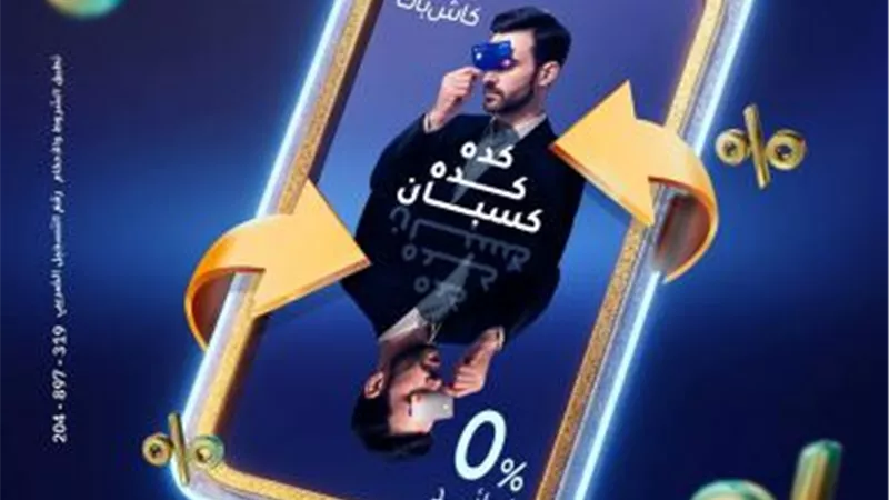 بنك الإمارات دبي الوطني – مصر يطلق عرض تقسيط حصري بدون فوائد وكاش باك بالتعاون مع مجموعة طلعت مصطفى