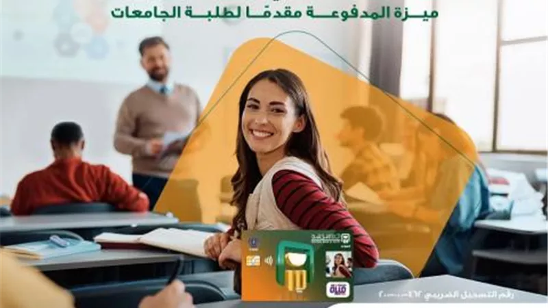 البنك الأهلي المصري يمنح 10 آلاف جنيه استرداد نقدي لطلبة الجامعات حاملي بطاقات ميزة