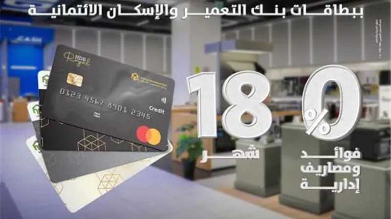 حصريًا..بنك التعمير والإسكان يتيح تقسيط مشتريات EL ARABY حتى 18 شهرًا بدون فوائد أو مصاريف