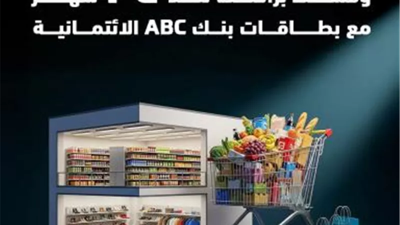 بنك ABC يتيح لحاملي بطاقاته الائتمانية تقسيط المشتريات حتى 24 شهرا بدون فوائد وكاش باك
