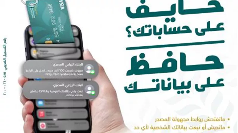 البنك الزراعي المصري يحذر عملاءه من محاولات الاحتيال الإلكتروني