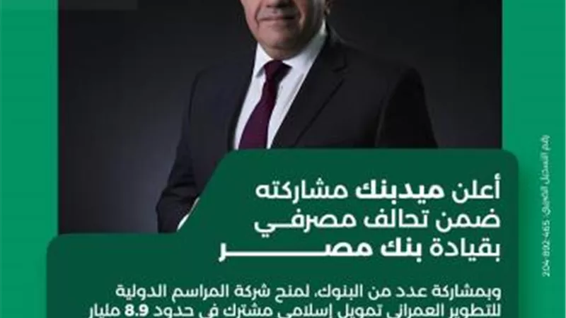 ميدبنك يشارك في تحالف مصرفي من 10 بنوك لمنح شركة المراسم الدولية للتطوير العمراني تمويل مشترك بقيمة 8.9 مليار جنيه