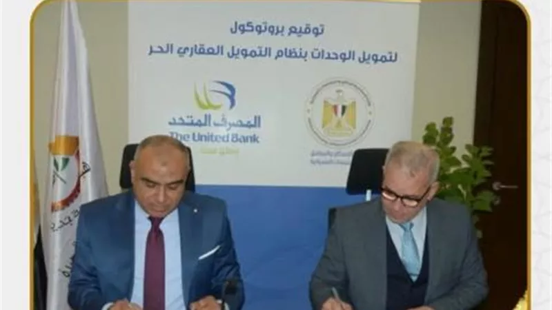 توقيع بروتوكول تعاون بين هيئة المجتمعات العمرانية الجديدة و المصرف المتحد وشركة «الأولى» لتقديم تيسيرات التمويل العقارية للمواطنين