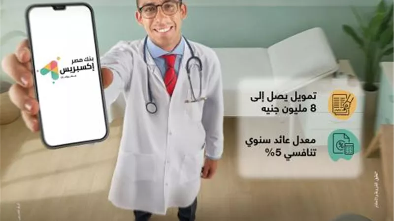 بنك مصر يطلق تمويل إكسبريس للأطباء حتى 8 مليون جنيه لدعم القطاع الطبي بسعر عائد تنافسي 5% ضمن مبادرة البنك المركزي المصري