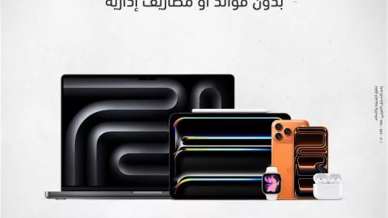 بنك التعمير والإسكان يتيح تقسيط جميع منتجات Apple لحاملي بطاقاته الائتمانية