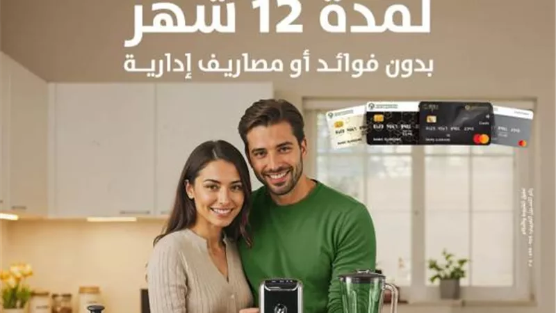 عرض حصري من بنك التعمير والإسكان.. تقسيط  المشتريات من رنين حتى 12شهرا بدون فوائد